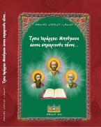 Τρείς Ιεράρχες: Μηνύματα στους σημερινούς νέους...