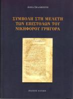 Συμβολή στη μελέτη των επιστολών του Νικηφόρου Γρηγορά