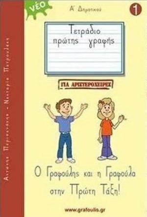 ΤΕΤΡΑΔΙΟ ΠΡΩΤΗΣ ΓΡΑΦΗΣ ΓΙΑ ΑΡΙΣΤΕΡΟΧΕΙΡΕΣ