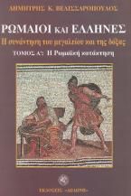 Ρωμαίοι και Έλληνες. Η συνάντηση του μεγαλείου και της δόξας