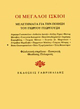 Οι μεγάλοι ίσκιοι