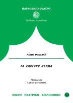 Το ζωντανό πτώμα ή η εξιλέωση