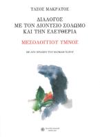 Διάλογος με τον Διονύσιο Σολωμό και την ελευθερία: Μεσολογγίου ύμνος