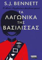 Η Αυτής Μεγαλειότης η βασίλισσα ερευνά- Τα λαγωνικά της Βασίλισσας