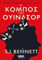 Η Αυτής Μεγαλειότης η βασίλισσα ερευνά- Ο κόμπος του Ουίνδσορ