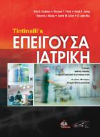 Tintinalli’s Επείγουσα Ιατρική