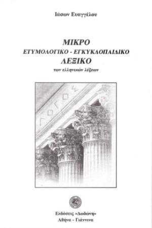 Μικρό ετυμολογικό - εγκυκλοπαιδικό λεξικό των ελληνικών λέξεων