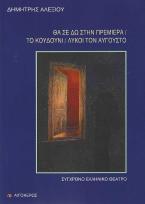 Θα σε δω στην πρεμιέρα, Το κουδούνι, Λύκοι τον Αύγουστο