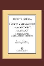 Βασικές κατευθύνσεις της φιλοσοφίας του δικαίου ή φυσικό δίκαιο και πολιτειακή επιστήμη