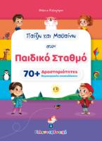 Παίζω και Μαθαίνω στον Παιδικό Σταθμό - 70  Δραστηριότητες δημιουργικής απασχόλησης