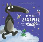 Ο λύκος Ζαχαρίας πιστεύει στα όνειρά του