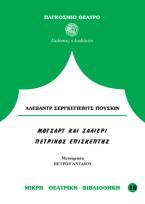 Μότσαρτ και Σαλιέρι. Ο πέτρινος επισκέπτης