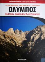 Όλυμπος - Κλασικές αναβάσεις και πεζοπορίες