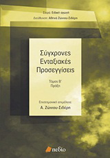 Σύγχρονες ενταξιακές προσεγγίσεις