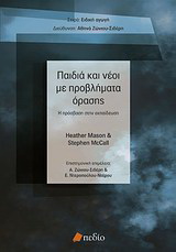 Παιδιά και νέοι με προβλήματα όρασης