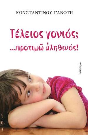 Τέλειος γονιός; ...προτιμώ αληθινός