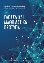 Γλώσσα και μαθηματικά πρότυπα
