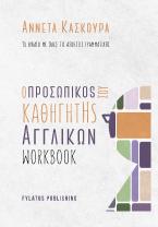 Ο προσωπικός καθηγητής αγγλικών – Workbook