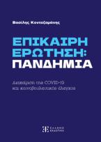 Επίκαιρη ερώτηση : πανδημία