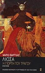 Η γιορτή του τράγου