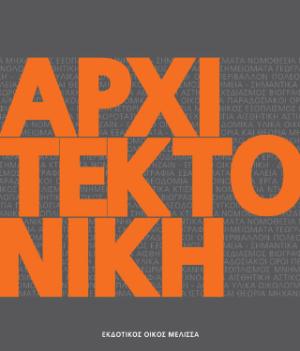 Αρχιτεκτονική