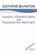 Ευρώπη, ελληνική κρίση και δημοκρατική Αριστερά