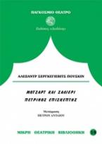 Μότσαρτ και σαλιέρι. Ο πέτρινος επισκέπτης