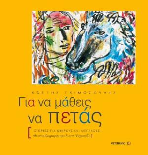 Για να μάθεις να πετάς