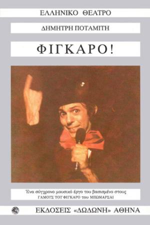 Φίγκαρο!