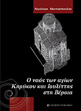 Ο ναός των αγίων Κηρύκου και Ιουλίττης στη Βέροια