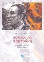 Δολοφονία Λαμπράκη: Η ιστορική συζήτηση 50 χρόνια μετά