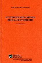 Σύγχρονοι μηχανισμοί βίας και καταπίεσης