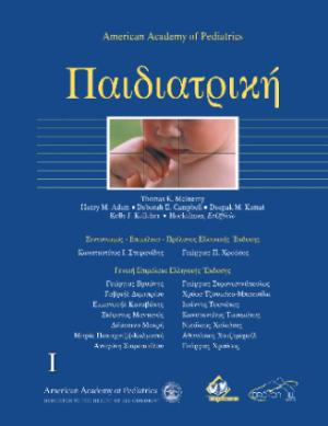 Παιδιατρική τόμος Α