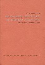 Θρυλικές ιστορίες με ηθικό δίδαγμα