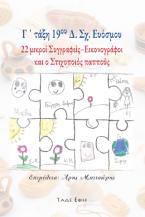 Είκοσι δύο (22) μικροί συγγραφείς-εικονογράφοι και ο στοιχοποιός παππούς