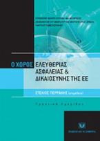 Ο χώρος ελευθερίας, ασφάλειας και δικαιοσύνης της Ε.Ε.: Από το Τάμπερε στη Χάγη και επέκεινα