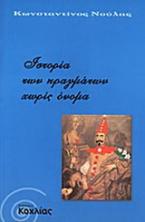 Ιστορία των πραγμάτων χωρίς όνομα