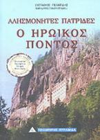Ο ηρωικός Πόντος