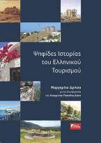 ΨΗΦΙΔΕΣ ΙΣΤΟΡΙΑΣ ΤΟΥ ΕΛΛΗΝΙΚΟΥ ΤΟΥΡΙΣΜΟΥ