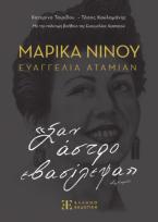 Μαρίκα Νίνου-Ευαγγελία Αταμιάν: «Σαν άστρο εβασίλεψα»