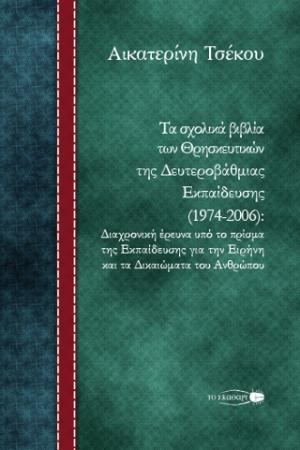 Τα σχολικά βιβλία των Θρησκευτικών της Δευτεροβάθμιας Εκπαίδευσης (1974-2006)