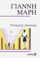 Ο τέταρτος ύποπτος. Η κυρία της καμπίνας 17. Μια νύχτα πρωτοχρονιάς.