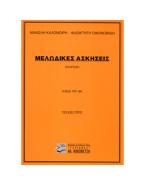 ΜΕΛΩΔΙΚΕΣ ΑΣΚΗΣΕΙΣ (SOLFEGE) 3ο ΤΕΥΧΟΣ - ΚΛΕΙΔΙ ΤΟΥ ΦΑ (ΚΑΛΟΜΟΙΡΗΣ)