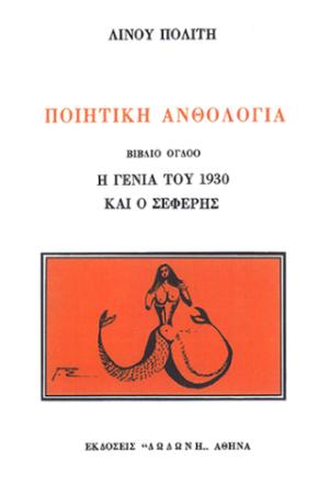 Ποιητική ανθολογία: Η γενιά του 1930 και ο Σεφέρης