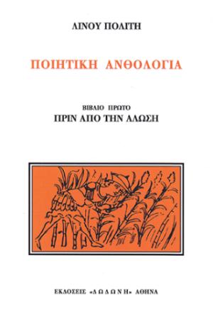 Ποιητική ανθολογία: Πριν από την Άλωση