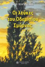 Οι λεύκες του Οδεμισίου Σμύρνης