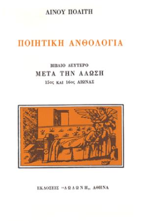 Ποιητική ανθολογία: Μετά την άλωση 15ος και 16ος αιώνα