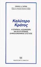 Καλύτερο κράτος: η σπατάλη, η διαφθορά και ο σύγχρονος δημοσιονομικός έλεγχος