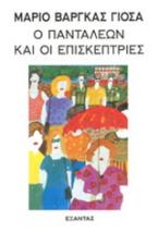 Ο Πανταλέων και οι επισκέπτριες