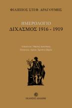 Ημερολόγιο: Διχασμός 1916-1919